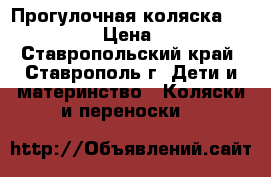 Прогулочная коляска Happy Baby › Цена ­ 2 000 - Ставропольский край, Ставрополь г. Дети и материнство » Коляски и переноски   